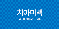 whitening_clinic